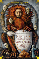 читать Пятый персонаж. Мантикора. Мир чудес