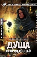 читать Душа неприкаянная