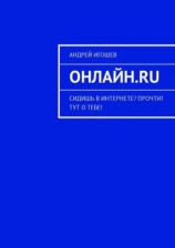 читать Онлайн.ru. Сидишь в Интернете? Прочти! Тут о тебе!