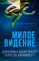 читать Милое видение
