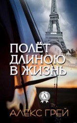 читать Полёт длиною в жизнь