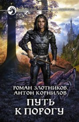 читать Рыцари порога.Тетралогия