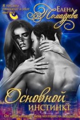 читать Основной инстинкт