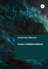 читать Сказка о любимом Бишкеке