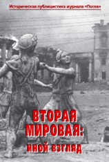 читать Вторая мировая: иной взгляд. Историческая публицистика журнала «Посев»