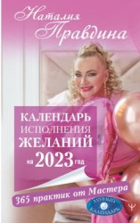 читать Календарь исполнения желаний на 2023 год. 365 практик от Мастера. Лунный календарь
