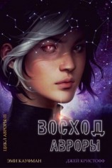читать Восход Авроры
