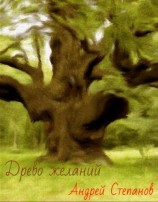 читать Древо желаний