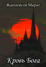 читать Кровь Бога. Книга 2