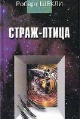 читать Страж-птица