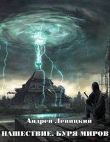 читать Нашествие 2. Буря миров