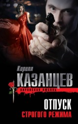 читать Отпуск строгого режима
