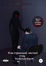 читать Я не странный, честно! 4 том. Разбитый мир