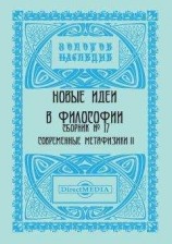 читать Новые идеи в философии. Сборник номер 17