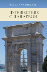 читать Путешествие с Панаевой