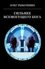читать Сильнее Всемогущего Бога!
