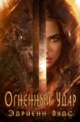 читать Огненный Удар (ЛП)