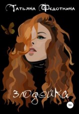 читать Злодейка