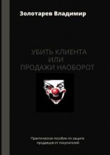 читать Убить клиента или продажи наоборот. Практическое пособие по защите продавцов от покупателей