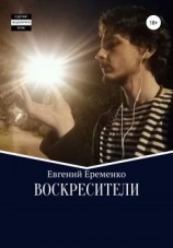 читать Воскресители