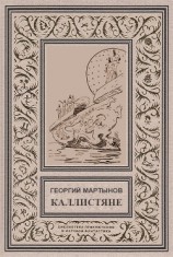 читать Каллистяне(ил. Л.Рубинштейна 1960г.)