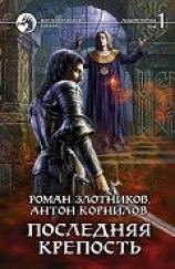 читать Последняя крепость. Том 1