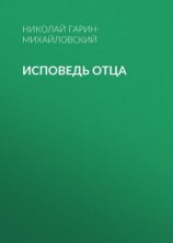 читать Исповедь отца