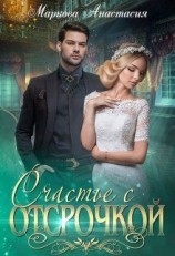 читать Счастье с отсрочкой