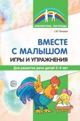 читать Вместе с малышом. Игры и упражнения для развития речи детей 24 лет