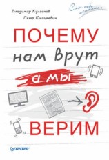 читать Почему нам врут, а мы верим