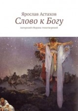 читать Слово к Богу. Авторский сборник стихотворений