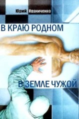 читать В краю родном, в земле чужой