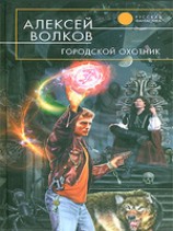 читать Городской охотник