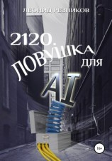 читать 2120. Ловушка для AI