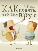 читать Как понять, что вам врут