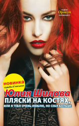 читать Пляски на костях, или Я тебя очень люблю, но себя больше