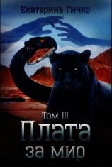 читать Плата за мир. Том 3
