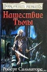 читать Нашествие Тьмы