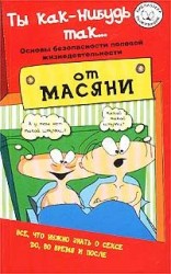 читать Ты как нибудь так... (основы безопасности половой жизнедеятельности)