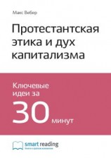 читать Ключевые идеи книги: Протестантская этика и дух капитализма. Макс Вебер