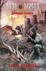 читать Роза Миров. Закон Дракона