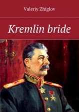 читать Kremlin bride