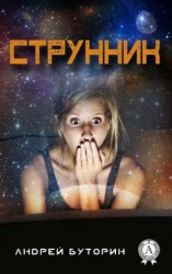 читать Струнник
