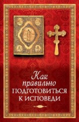 читать Как правильно подготовиться к исповеди