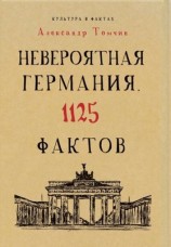 читать Невероятная Германия. 1125 фактов