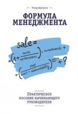 читать Формула менеджмента. Практическое пособие начинающего руководителя