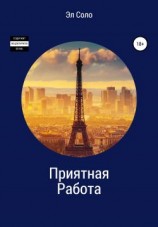 читать Приятная Работа