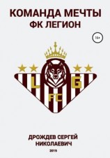 читать Команда мечты  ФК Легион