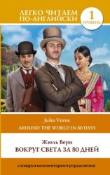 читать Вокруг света за 80 дней / Around the World in Eighty Days