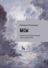 читать Бесы. Сборник рассказов «Разные этапы взросления»
